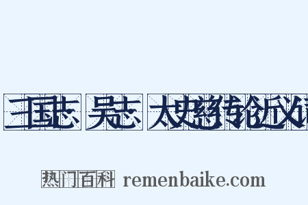 三国志·吴志·太史慈传论近义词是什么意思的图片